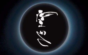 四柱八字 空亡