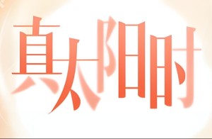 八字真太阳时是什么意思(八字真太阳时准吗)