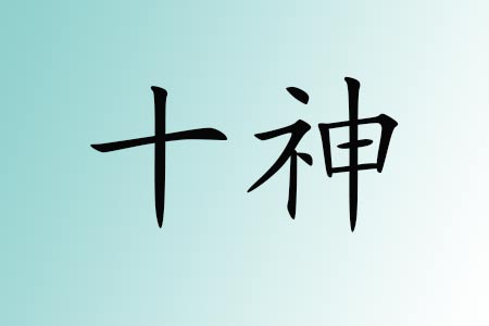 十神吉凶转化的条件与作用