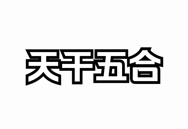 天干五合条件是什么？