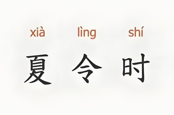 算命须知夏令时
