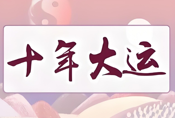 算八字说还可以走三十年大运是什么意思