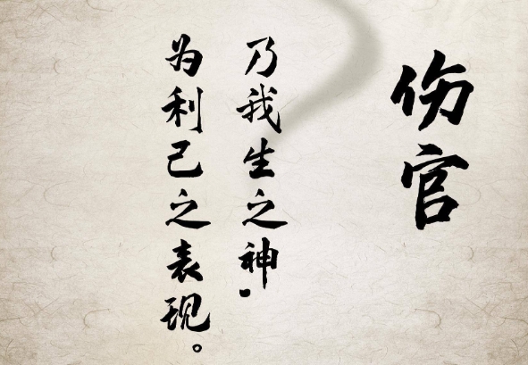 伤官格局之十大特性详解
