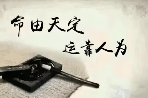 如何劝慰一个信命的人不信命？