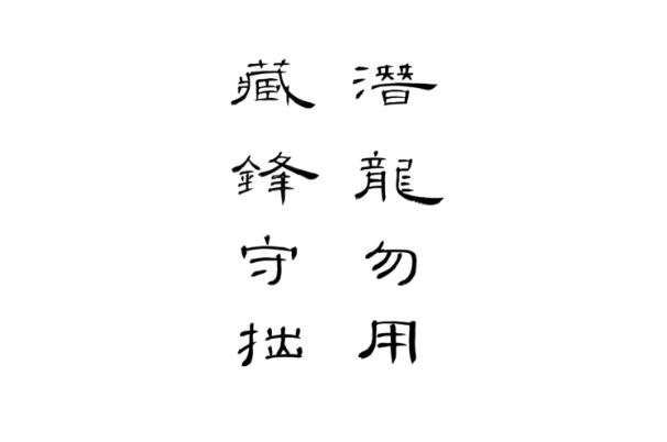 潜龙勿用什么意思？